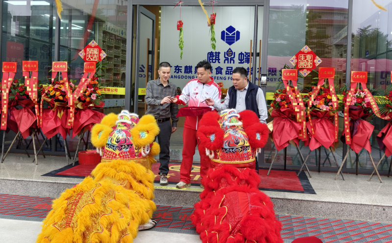 麒鼎蜂食品科技有限公司工厂在肇庆鼎湖区盛大开业